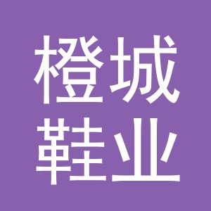 义乌市橙城鞋业有限公司
