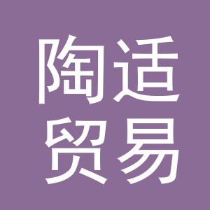 义乌市陶适贸易有限公司
