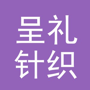 义乌市呈礼针织有限公司