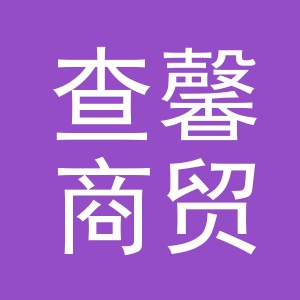 义乌市查馨商贸有限公司