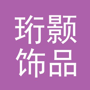 义乌市珩颢饰品有限公司