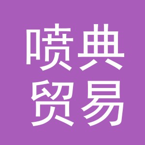 义乌市喷典贸易有限公司