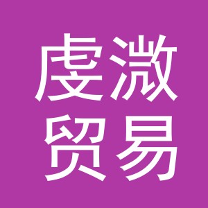 义乌市虔溦贸易有限公司