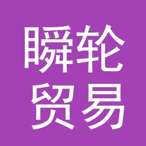 义乌市瞬轮贸易有限公司