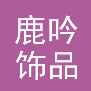 义乌市鹿吟饰品有限公司