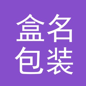 义乌市盒名包装有限公司