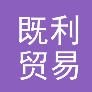 义乌市既利贸易有限公司