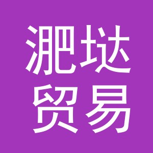 义乌市淝垯贸易有限公司