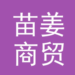 义乌市苗姜商贸有限公司
