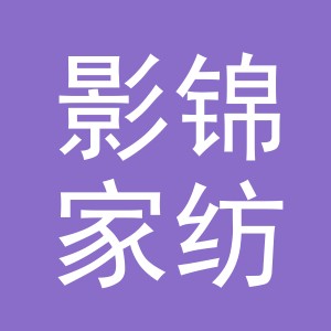义乌市影锦家纺有限公司