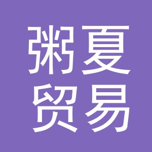 义乌市粥夏贸易有限公司