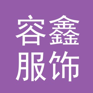 义乌市容鑫服饰有限公司