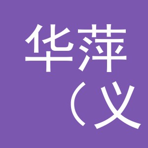 华萍（义乌）国际贸易有限公司