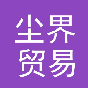 义乌市尘界贸易有限公司