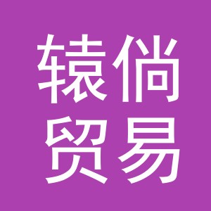 义乌市辕倘贸易有限公司