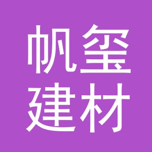 义乌市帆玺建材有限公司