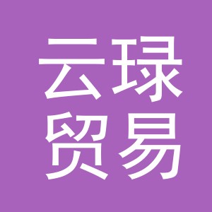 义乌市云琭贸易有限公司