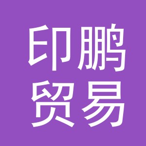 义乌市印鹏贸易有限公司