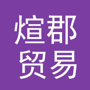 义乌市煊郡贸易有限公司