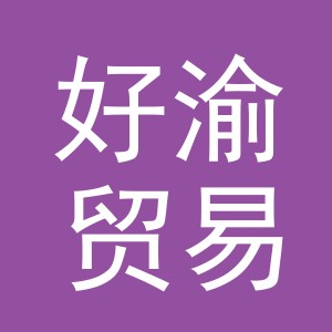 义乌市好渝贸易有限公司