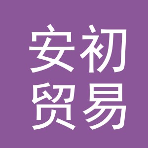 义乌市安初贸易有限公司