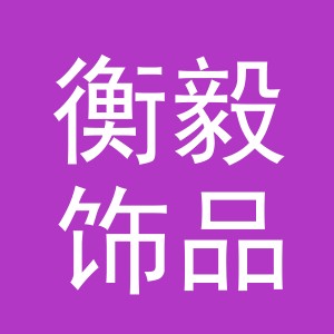义乌市衡毅饰品有限公司
