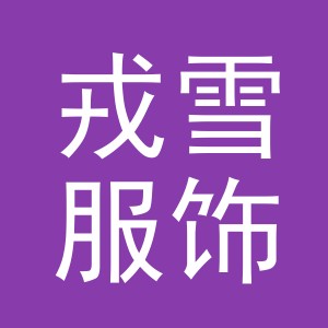 义乌市戎雪服饰有限公司