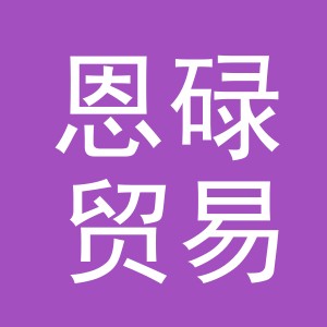 义乌市恩碌贸易有限公司