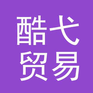 义乌市酷弋贸易有限公司