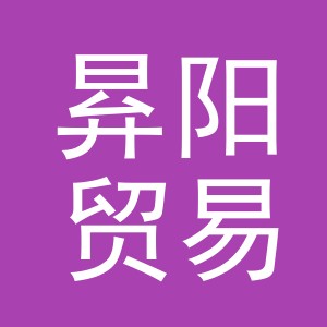 义乌市昪阳贸易有限公司