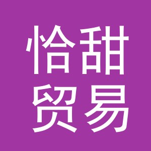 义乌市恰甜贸易有限公司