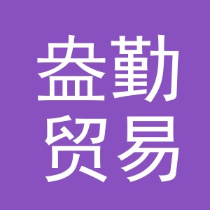 义乌市盎勤贸易有限公司