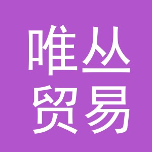 义乌市唯丛贸易有限公司