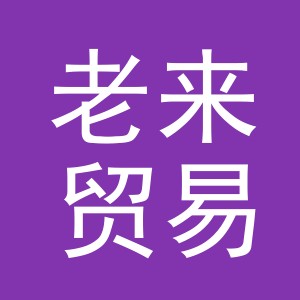 义乌市老来贸易有限公司