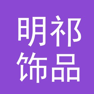 义乌市明祁饰品有限公司