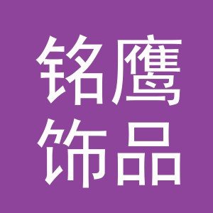 义乌市铭鹰饰品有限公司