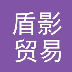 义乌市盾影贸易有限公司