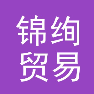 义乌市锦绚贸易有限公司