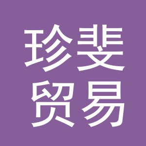 义乌市珍斐贸易有限公司