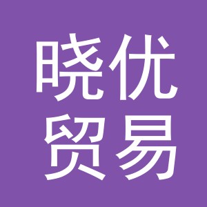 义乌市晓优贸易有限公司