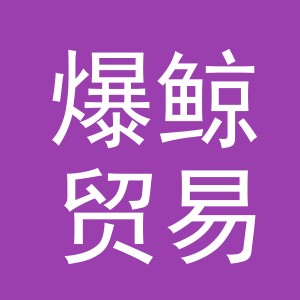 义乌市爆鲸贸易有限公司