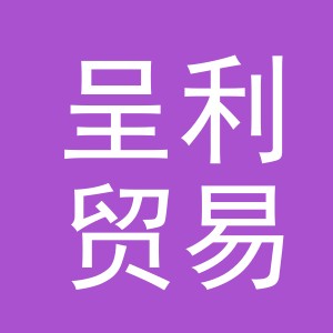 义乌市呈利贸易有限公司