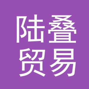 义乌市陆叠贸易有限公司