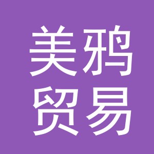 义乌市美鸦贸易有限公司