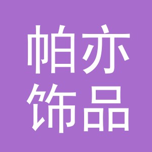 义乌市帕亦饰品有限公司