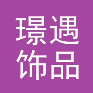 义乌市璟遇饰品有限公司