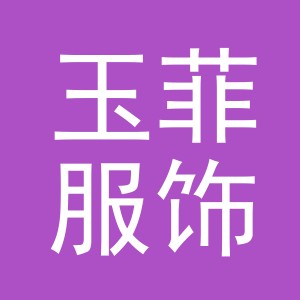 义乌市玉菲服饰有限公司