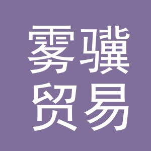 义乌市雾骥贸易有限公司