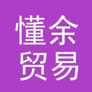 义乌市懂余贸易有限公司