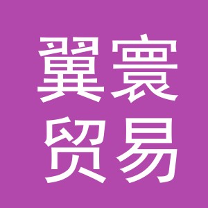 义乌市翼寰贸易有限公司